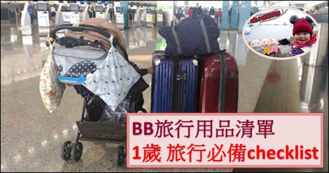 BB 旅行用品清單 | 1歲BB 必備用品CHECKLIST (2019更新)