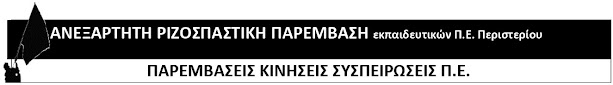 Μόνο αυτή η φράση και η αγανάκτησή μας θα μπορούσε να περιγράψει με σαφήνεια την τοποθέτηση και την απάντησή μας  στις λογικές και τις πρακτικές της προέδρου του σωματείου Σοφίας Κουμπή (εκλεγμένη με την ΑΣΕ-ΠΑΜΕ) στο ΔΣ του συλλόγου μας. Ακολουθώντας την πεπατημένη του παρελθόντος, που θα θυμίσουμε ότι οδήγησε σε πολλαπλές καταγγελίες εναντίον της (αναρτημένες στην ιστοσελίδα του συλλόγου μας), συνεχίζει για άλλη μια φορά τις κοπτοραπτικές (και όχι τη σύνθεση κειμένων ως όφειλε)  προκειμένου να παρουσιάσει ως αποφάσεις κείμενα που δεν έχουν την απαιτούμενη πλειοψηφία από το ΔΣ.