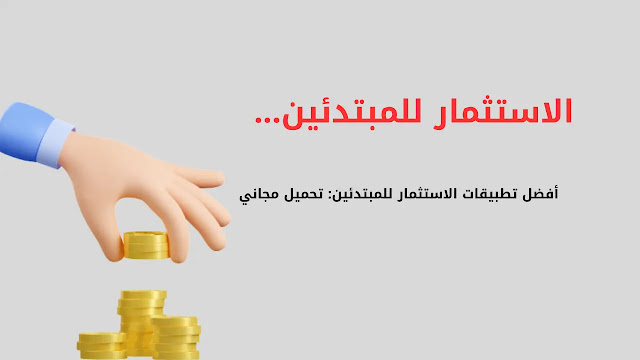 تطبيقات الاستثمار، تنزيل تطبيقات الاستثمار، تطبيقات الاستثمار ، احسن برامج الاستثمار ،  برامج الاستثمار للايفون  الاستثمار للاندرويد، تحميل مجانا