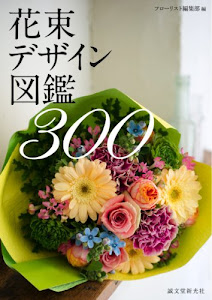 花束デザイン図鑑300