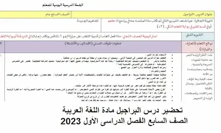 تحضير درس البراجيل مادة اللغة العربية الصف السابع الفصل الدراسى الأول 2023