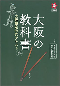 大阪の教科書 増補改訂版:大阪検定公式テキスト