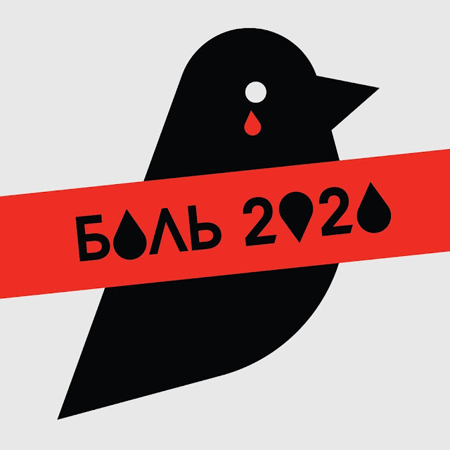 Боль 2020