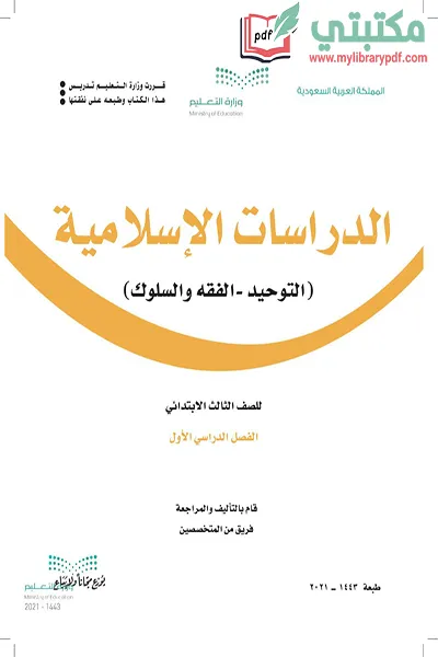 تحميل كتاب الدراسات الإسلامية الصف الثالث الابتدائي الفصل الأول 1443 pdf السعودية,تحميل منهج دراسات إسلامية صف ثالث ابتدائي فصل أول ف1 المنهج السعودي