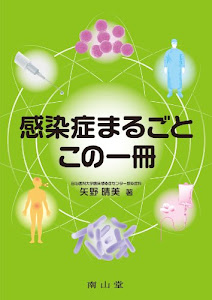 感染症まるごと この一冊