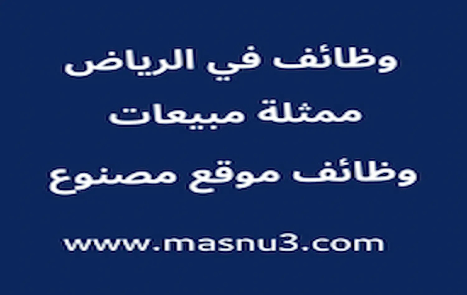 وظائف الرياض وظائف ممثلة مبيعات وظائف شركة آني وداني التجارية