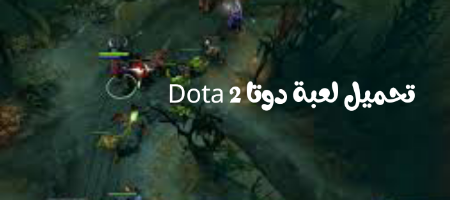 تحميل لعبة دوتا 2 Dota للكمبيوتر