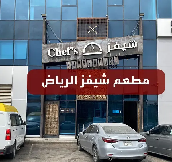 مطعم شيفز الرياض | المنيو كاملاً + الأسعار + العنوان