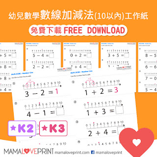 Mama Love Print 自製工作紙 - 數線連加法和連減法 (3個數字 / 10以內 / 20以內) 幼稚園數學工作紙 Addition and Subtraction of Three Numbers by using Number Line Tool (within 10 / within 20) Kindergarten Math Worksheet Free Download