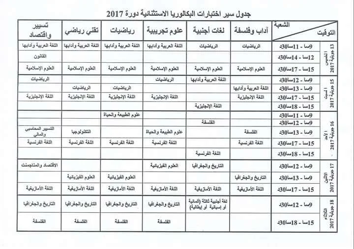 جدول سير اختبارات البكالوريا الاستثنائية 2017