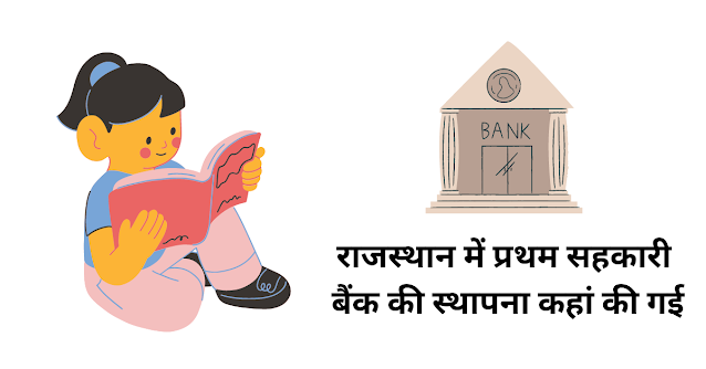 राजस्थान में प्रथम सहकारी बैंक की स्थापना कहां की गई थी?