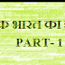 ADHUNIK BHARAT KA ITIHAS/आधुनिक भारत का इतिहास,आटोमन साम्राज्य,युरोपीओ के द्वारा इंडिया के लिए मार्ग की खोज,  BHARAT ME यूरोपीय लोगो का आगमन,