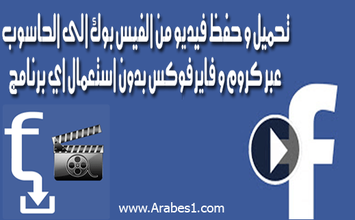 تحميل و حفظ فيديو من الفيس بوك الى الحاسوب عبر كروم و فايرفوكس بدون استعمال اي برنامج