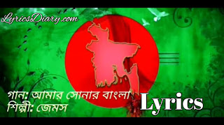 Amar Sonar Bangla Lyrics (আমার সোনার বাংলা জেমস) James