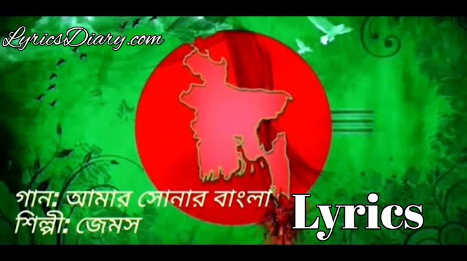 Amar Sonar Bangla Lyrics ( আমার সোনার বাংলা ) | James