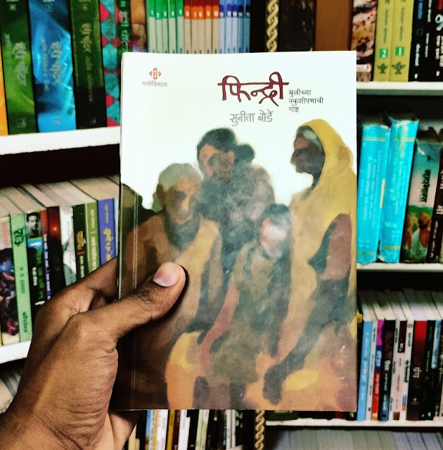 FINDRI marathi book | मराठी पुस्तक फिन्द्री-सुनीता बोर्डे