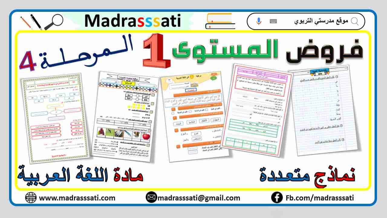فرض مادة اللغة العربية للمستوى الأول - المرحلة الرابعة