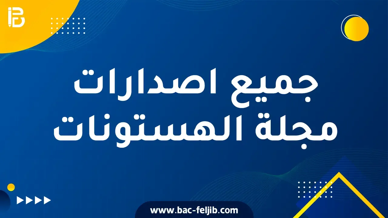 جميع اصدارات مجلة الهستونات في مادة العلوم الطبيعية الاستاذة كتفي شريف زينة 3 ثانوي