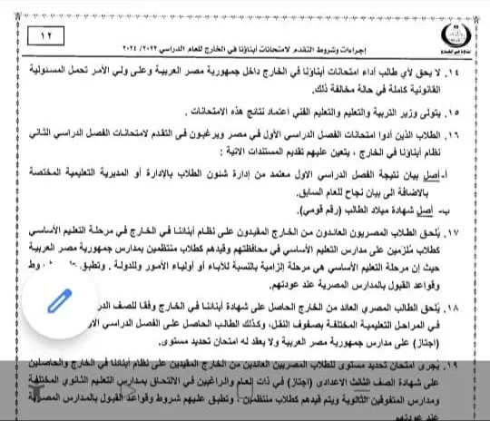 التعليم : تحدد حالات حجب نتائج امتحانات الطلاب المصريين في الخارج " مستند "