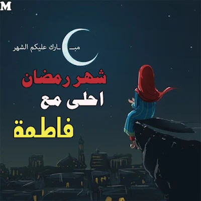 رمضان احلى مع فاطمة