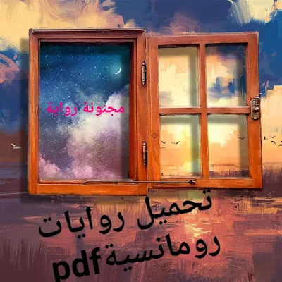 تحميل روايات رومانسية pdf لعشاق الروايات