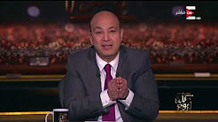 برنامج كل يوم حلقة الاحد 14-1-2018 مع عمرو اديب