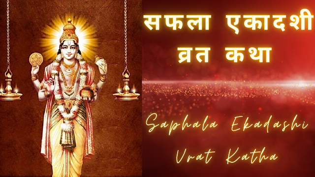 Saphala Ekadashi Vrat Katha-सफला एकादशी व्रत कथा- Read and Listen