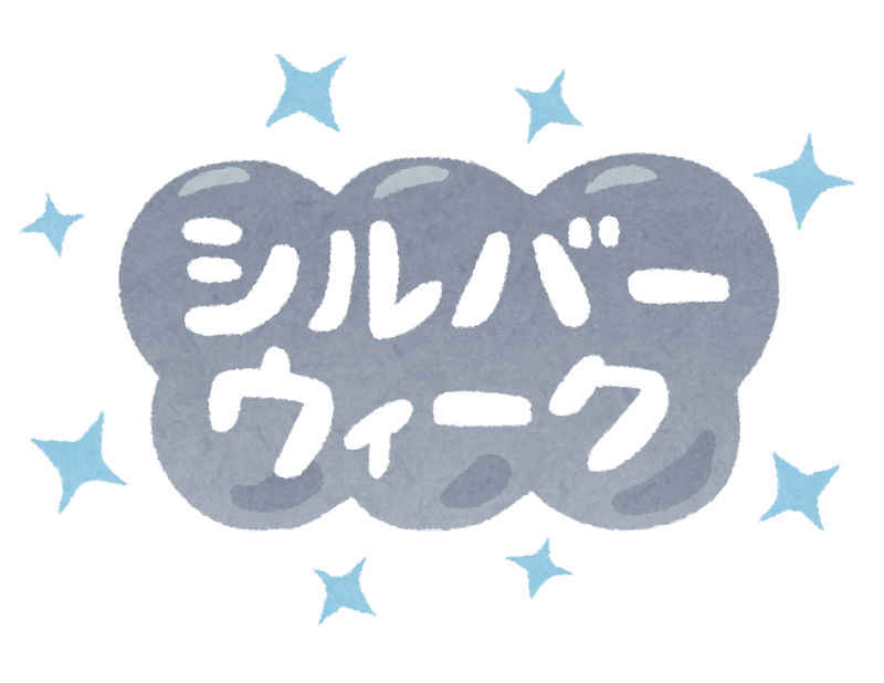 シルバーウィーク のイラスト文字 かわいいフリー素材集 いらすとや