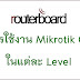 ระดับ Level การใช้งานของ Mikrotok OS แต่ละระดับ