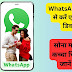 WhatsApp के नए Feature से करें एक Account से 4 डिवाइस पर Chat, सोना मोना बाबू का सारा कच्चा चिट्ठा होगा सामने – जानें आसान स्टेप्स!