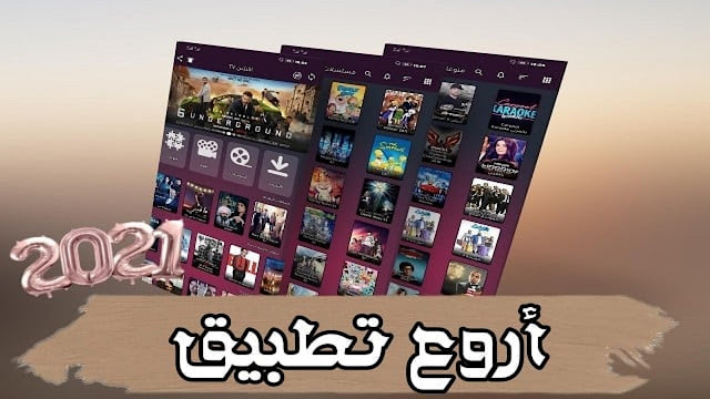 قنبلة لسنة 2021 🔥 أفضل تطبيق عربي لمشاهدة قنوات 🖥️ مشفرة وأفلام نتفليكس 😍😍