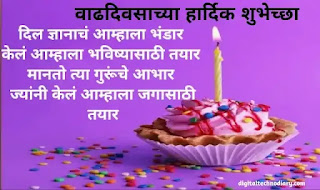 शिक्षकांना वाढदिवस शुभेच्छा | Birthday wishes for teacher in marathi