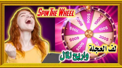 تطبيق Spin The Wheel