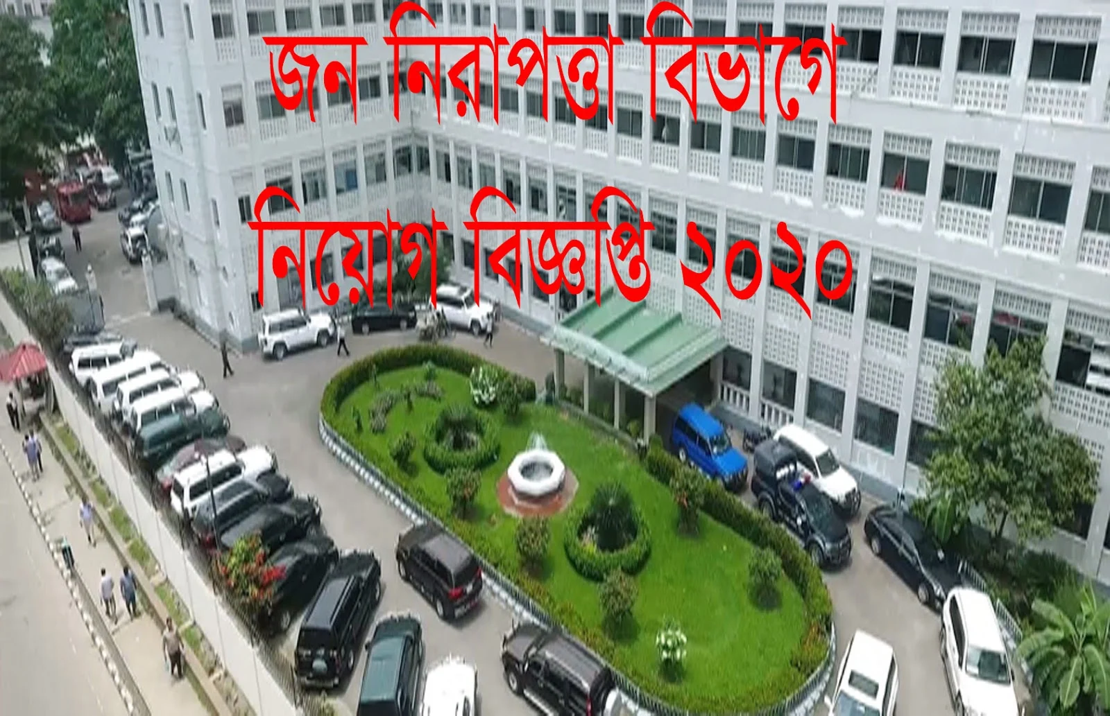 Public Security Division (PSD) Job Circular 2020