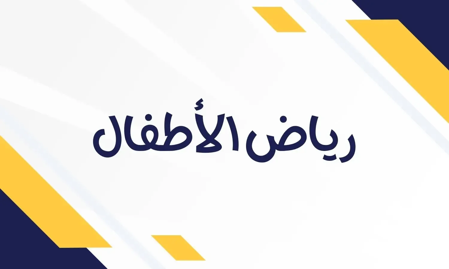 لمحة عن تخصص رياض الأطفال