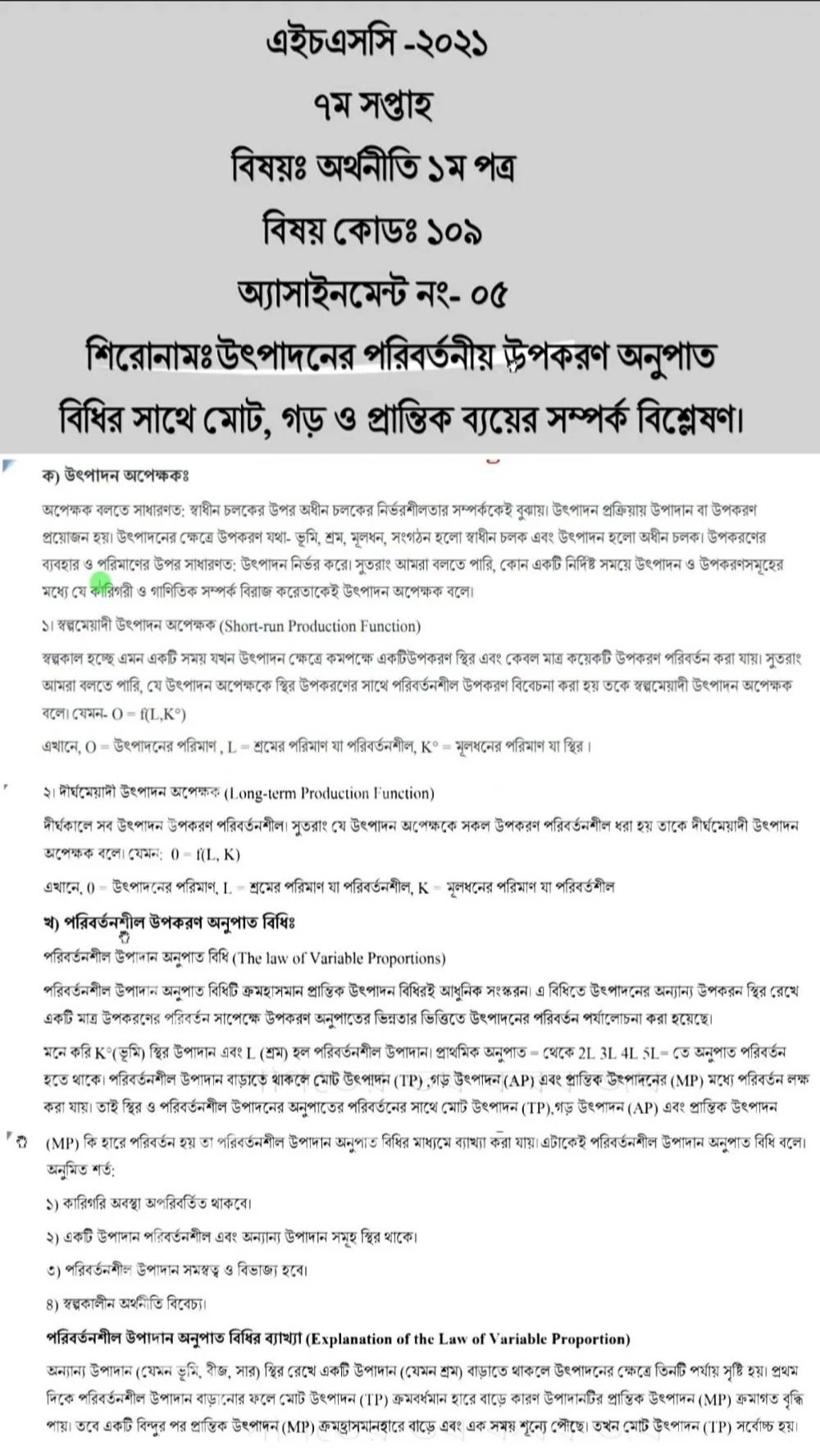 ২০২১ সালের এইচএসসি পরীক্ষার এসাইনমেন্ট ৭ম সপ্তাহ সমাধান অর্থনীতি ১ম পত্র |  এইচএসসি ৭ম সপ্তাহের অর্থনীতি ১ম পত্র এসাইনমেন্ট সমাধান ২০২১ উত্তর PDF