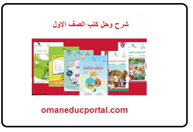 شرح كتب الصف الأول سلطنة عمان