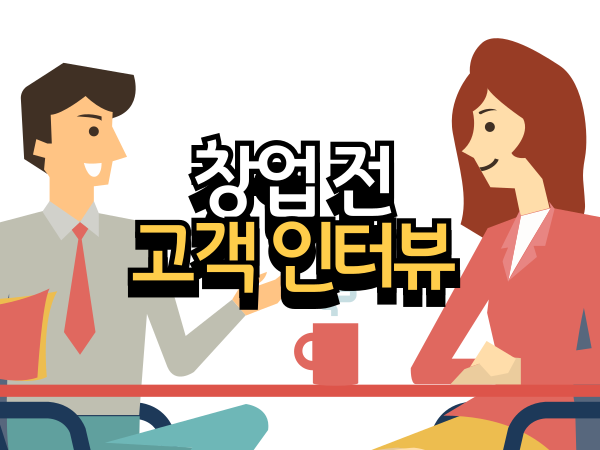 창업 전에 꼭 해야 할 고객 인터뷰 질문 리스트