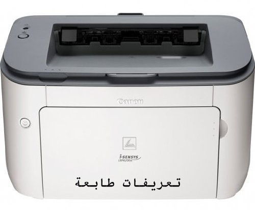 تحميل تعريف طابعة كانون LBP6200d برابط سريع - تعريفات مجانا