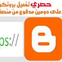 الدرس 130: الطريقة الصحيحة للانتقال من HTTP الى HTTPS لنطاق مدفوع من اعدادت بلوجر