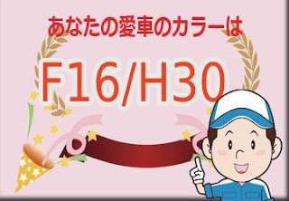 三菱 Ｆ１６／Ｈ３０ ジェイドグリーンマイカ／ダークグレーメタリック　ボディーカラー　色番号　カラーコード