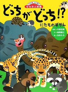 にたものずかん どっちがどっち! ? (ニューワイドなるほど図鑑)