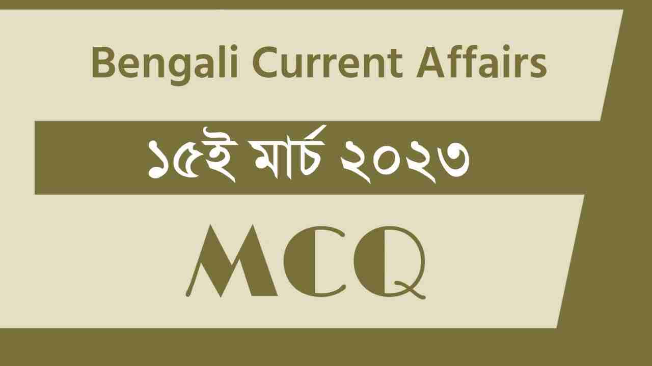 15th March 2023 Current Affairs in Bengali