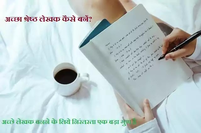 How to be Good Writer एक सफल श्रेष्ठ लेखक कैसे बने?