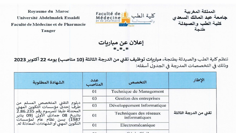 كلية الطب والصيدلة بطنجة, مباراة توظيف 10 تقنيين من الدرجة الثالثة آخر أجل 13 اكتوبر 2023