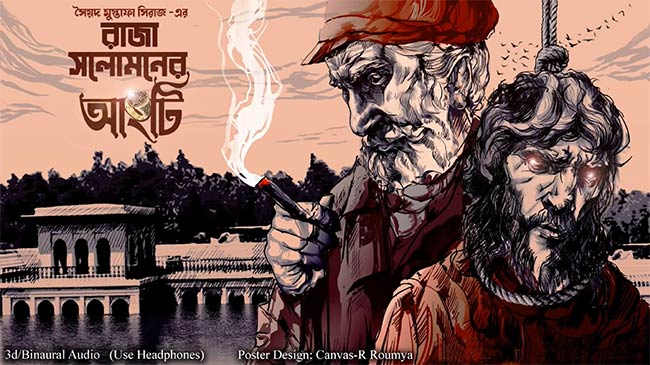 রাজা সলোমনের আংটি – সৈয়দ মুস্তাফা সিরাজ