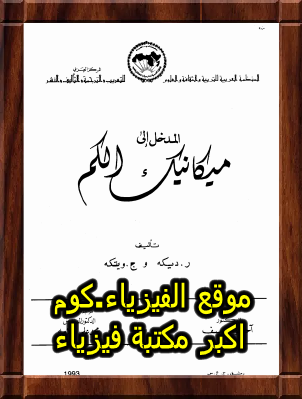 تحميل كتاب المدخل الي ميكانيكا الكم pdf برابط مباشر