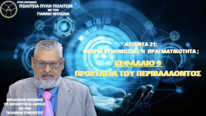 ΑΤΖΕΝΤΑ 21: ΘΕΩΡΙΑ ΣΥΝΟΜΩΣΙΑΣ Ή ΠΡΑΓΜΑΤΙΚΟΤΗΤΑ ; ( ΚΕΦΑΛΑΙΟ 9) ΠΡΟΣΤΑΣΙΑ ΤΟΥ ΠΕΡΙΒΑΛΛΟΝΤΟΣ