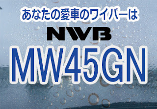 NWB MW45GN ワイパー