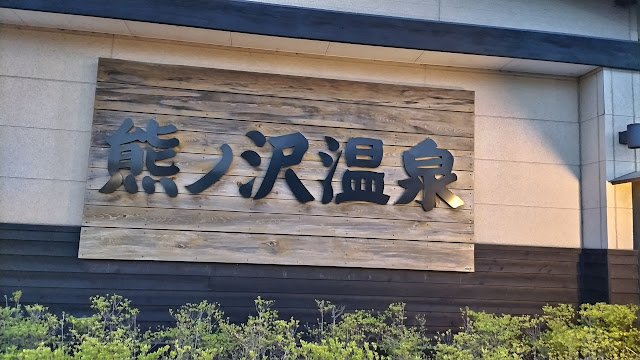 熊ノ沢温泉